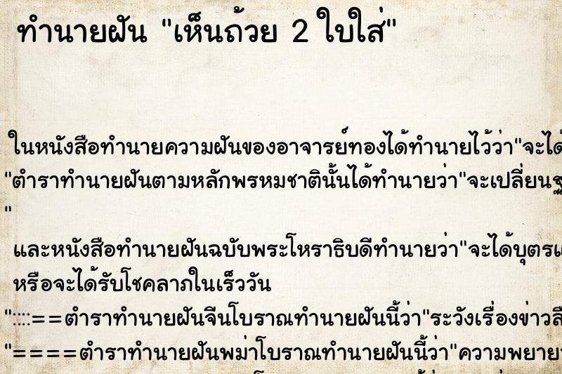 ทำนายฝัน เห็นถ้วย 2 ใบใส่ ทำนายฝัน เห็นถ้วย 2 ใบใส่